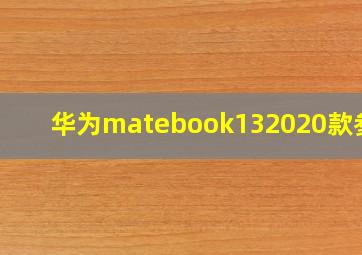 华为matebook132020款参数