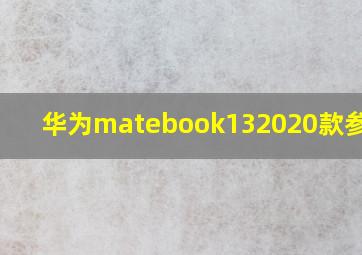 华为matebook132020款参数i5