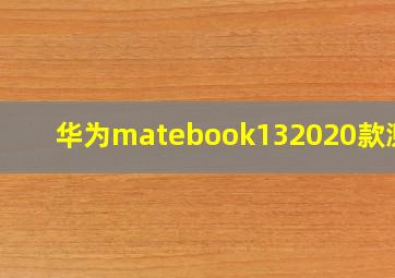 华为matebook132020款测评