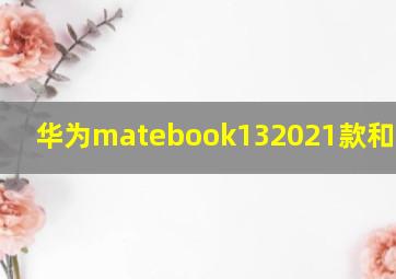 华为matebook132021款和2020款