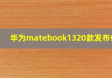 华为matebook1320款发布价格