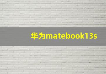 华为matebook13s