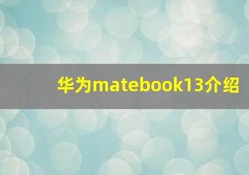 华为matebook13介绍