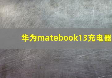 华为matebook13充电器