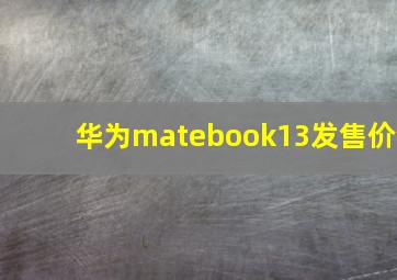 华为matebook13发售价