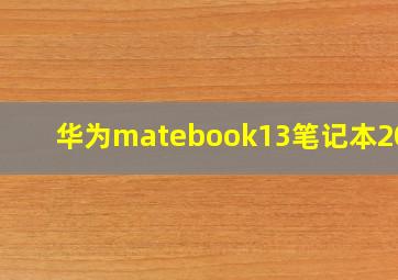 华为matebook13笔记本2020