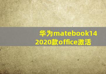 华为matebook142020款office激活