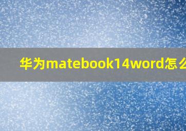 华为matebook14word怎么激活