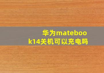 华为matebook14关机可以充电吗