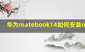 华为matebook14如何安装office