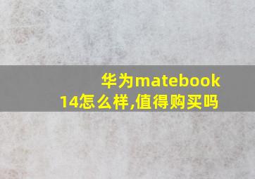 华为matebook14怎么样,值得购买吗