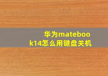 华为matebook14怎么用键盘关机