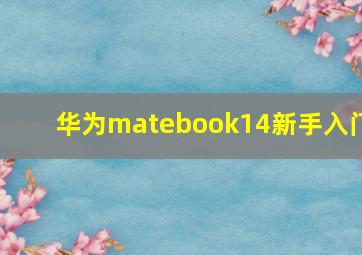 华为matebook14新手入门