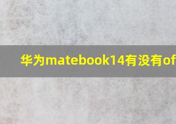 华为matebook14有没有office