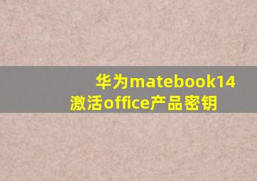 华为matebook14激活office产品密钥