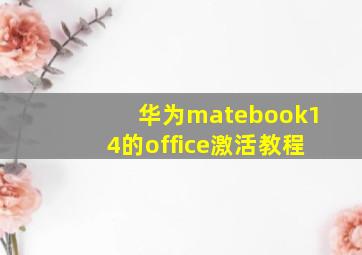 华为matebook14的office激活教程