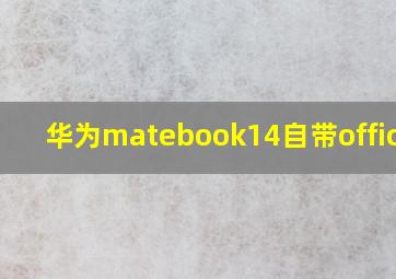 华为matebook14自带office吗