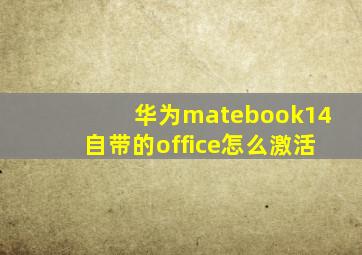 华为matebook14自带的office怎么激活