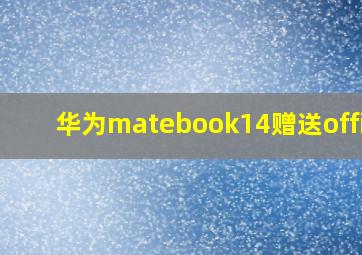 华为matebook14赠送office