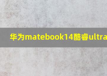 华为matebook14酷睿ultra配置