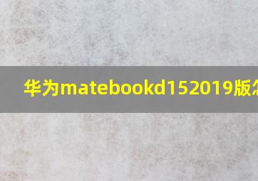 华为matebookd152019版怎么样