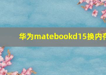 华为matebookd15换内存