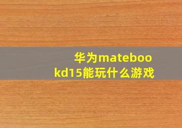 华为matebookd15能玩什么游戏