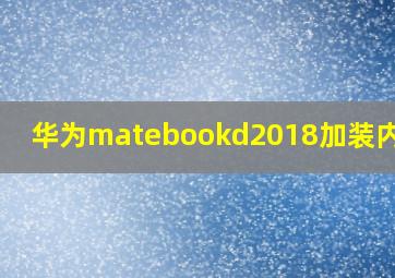 华为matebookd2018加装内存条