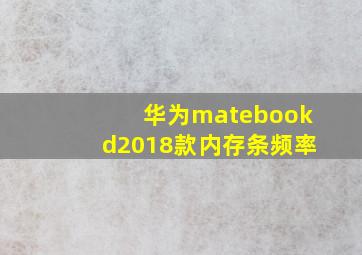 华为matebookd2018款内存条频率