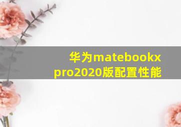 华为matebookxpro2020版配置性能