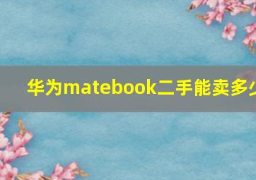 华为matebook二手能卖多少