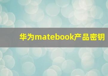 华为matebook产品密钥