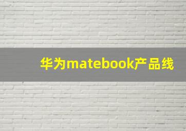 华为matebook产品线