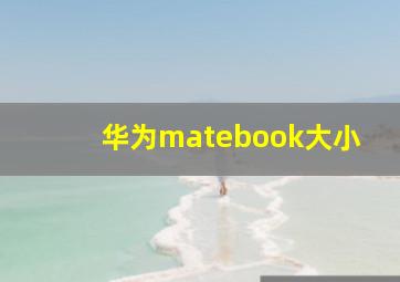 华为matebook大小