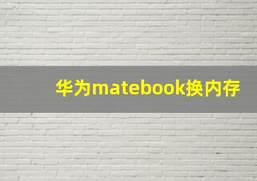 华为matebook换内存