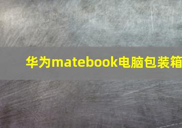 华为matebook电脑包装箱