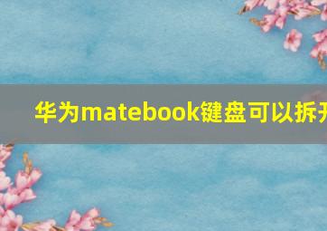 华为matebook键盘可以拆开