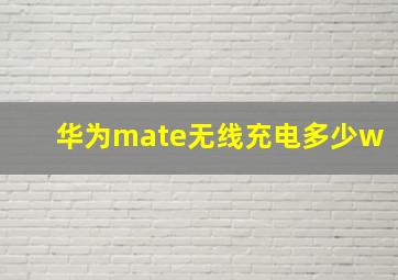 华为mate无线充电多少w