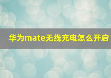 华为mate无线充电怎么开启