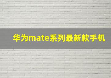 华为mate系列最新款手机