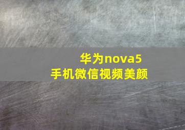 华为nova5手机微信视频美颜