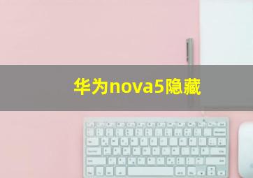 华为nova5隐藏