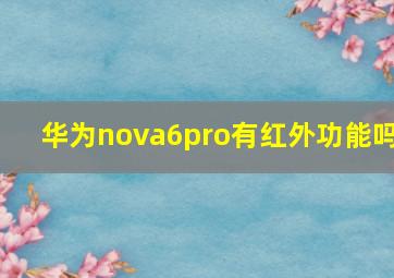 华为nova6pro有红外功能吗