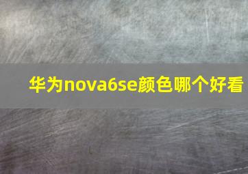 华为nova6se颜色哪个好看