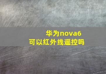 华为nova6可以红外线遥控吗