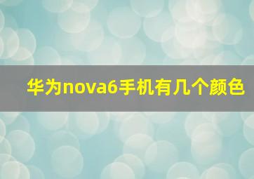 华为nova6手机有几个颜色