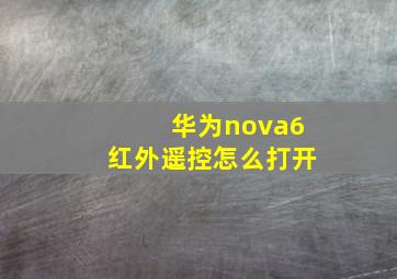 华为nova6红外遥控怎么打开