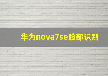 华为nova7se脸部识别