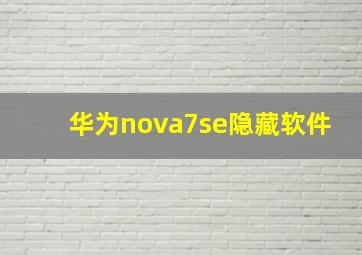 华为nova7se隐藏软件