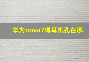 华为nova7得耳机孔在哪